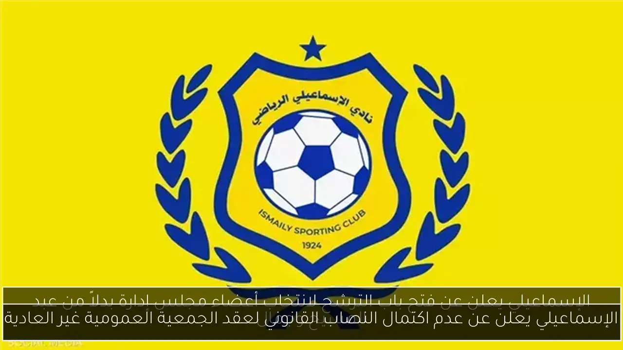 الإسماعيلي يعلن عن عدم اكتمال النصاب القانوني لعقد الجمعية العمومية غير العادية