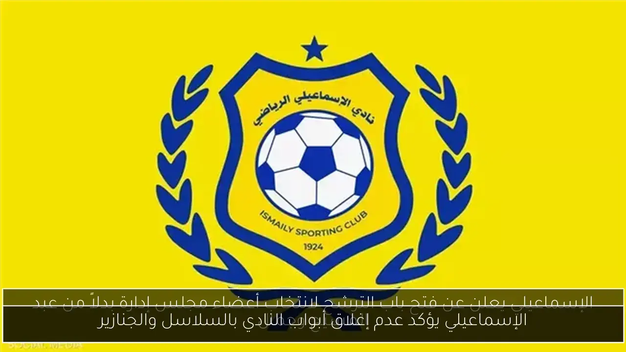 الإسماعيلي يؤكد عدم إغلاق أبواب النادي بالسلاسل والجنازير
