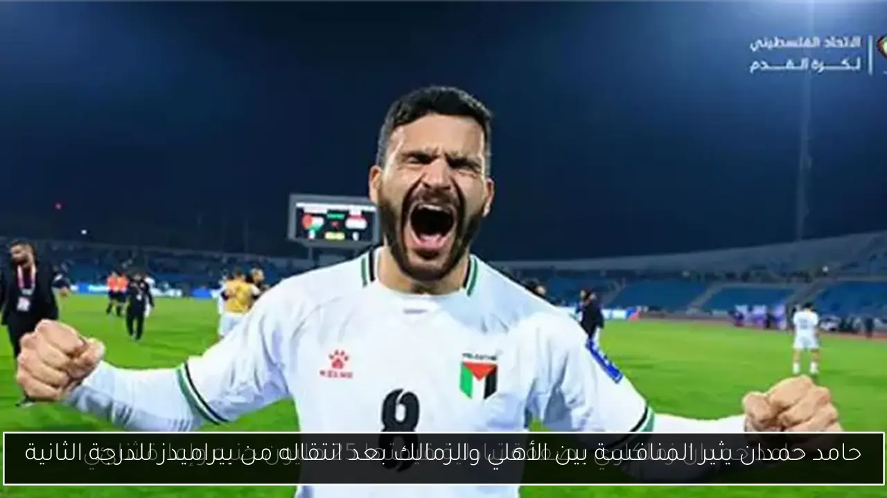 حامد حمدان يثير المنافسة بين الأهلي والزمالك بعد انتقاله من بيراميدز للدرجة الثانية
