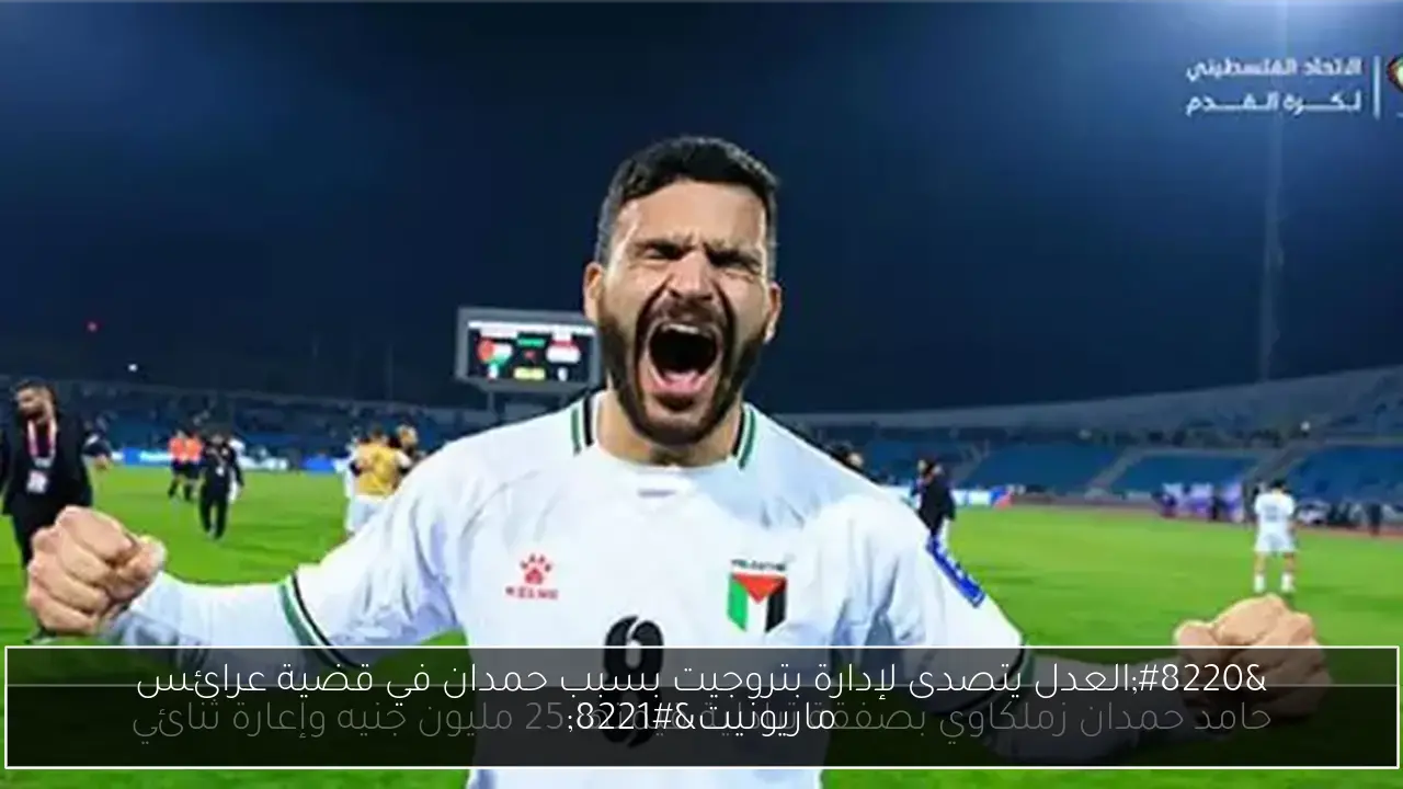 “العدل يتصدى لإدارة بتروجيت بسبب حمدان في قضية عرائس ماريونيت”
