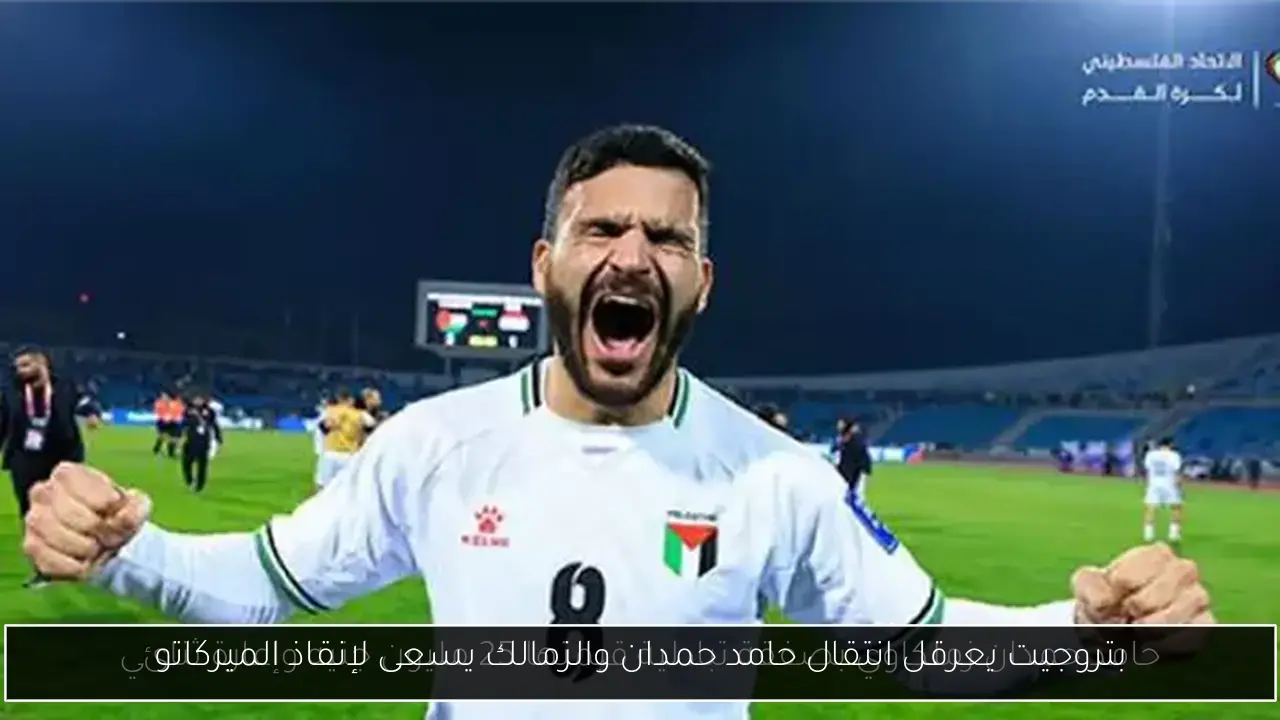 بتروجيت يعرقل انتقال حامد حمدان والزمالك يسعى لإنقاذ الميركاتو