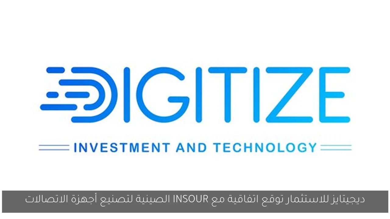 ديجيتايز للاستثمار توقع اتفاقية مع INSOUR الصينية لتصنيع أجهزة الاتصالات