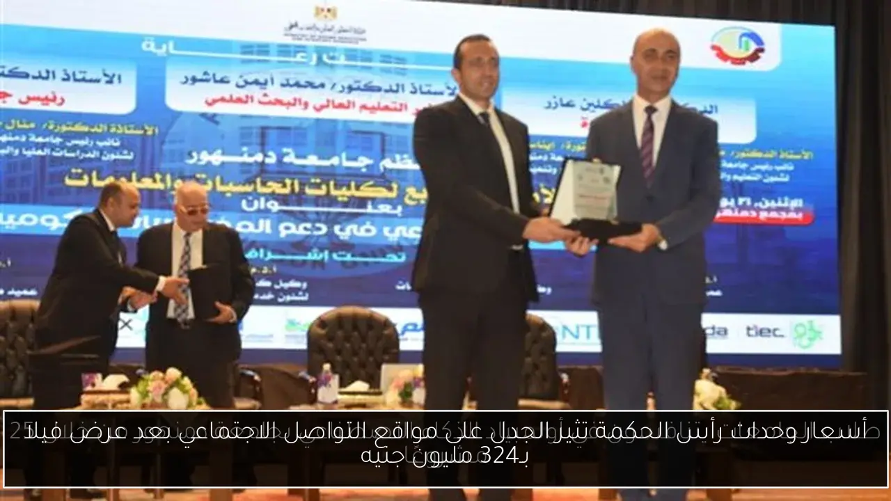 أسعار وحدات رأس الحكمة تثير الجدل على مواقع التواصل الاجتماعي بعد عرض فيلا بـ324 مليون جنيه