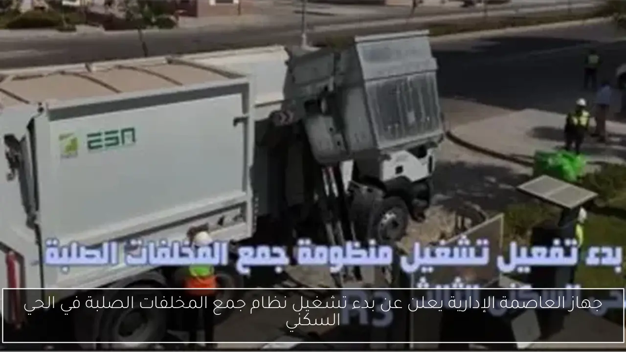 جهاز العاصمة الإدارية يعلن عن بدء تشغيل نظام جمع المخلفات الصلبة في الحي السكني