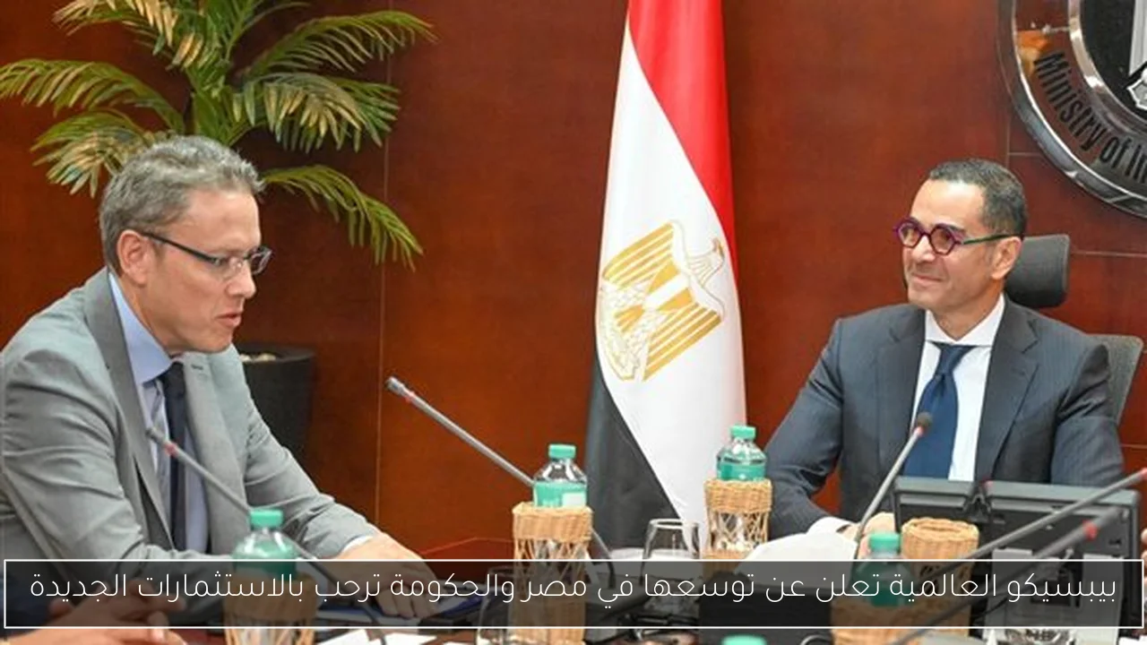 بيبسيكو العالمية تعلن عن توسعها في مصر والحكومة ترحب بالاستثمارات الجديدة