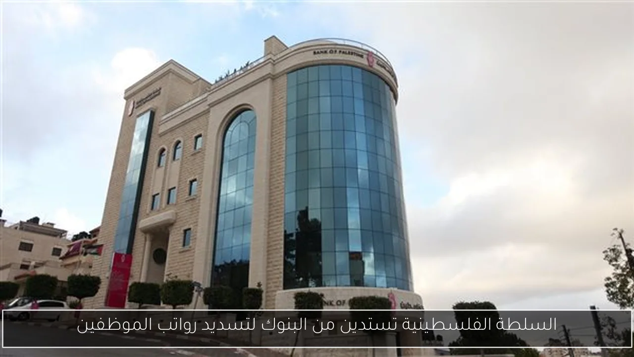 السلطة الفلسطينية تستدين من البنوك لتسديد رواتب الموظفين