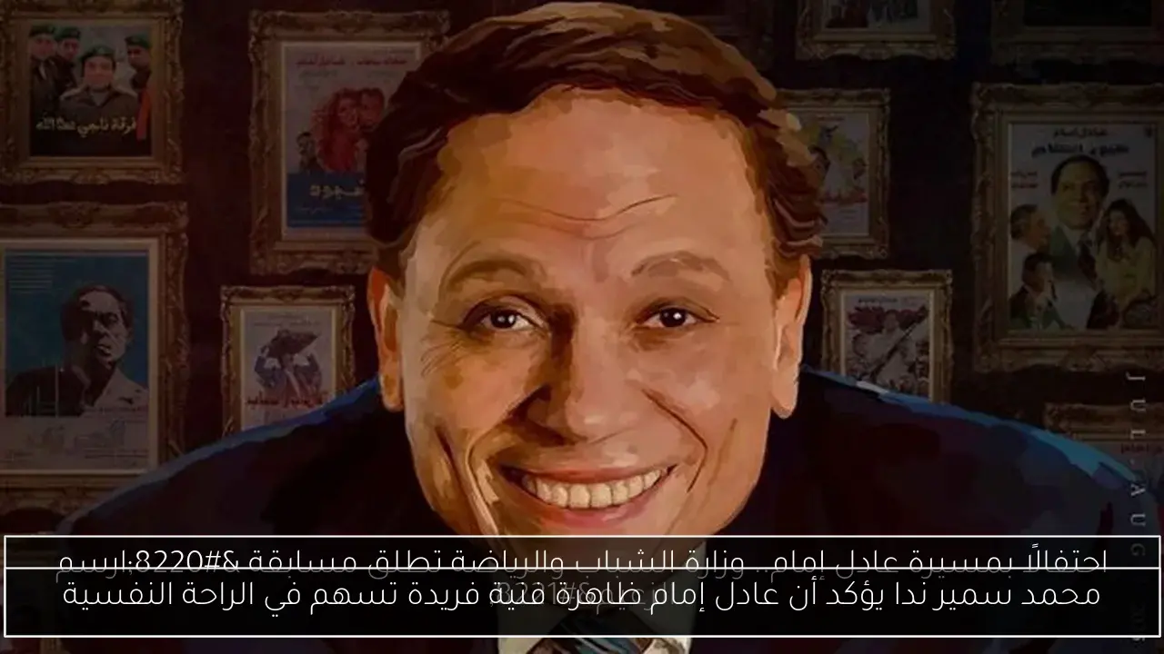محمد سمير ندا يؤكد أن عادل إمام ظاهرة فنية فريدة تسهم في الراحة النفسية