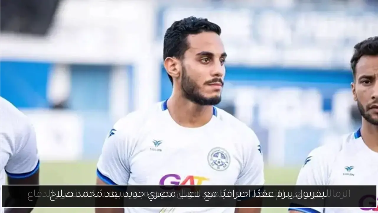ليفربول يبرم عقدًا احترافيًا مع لاعب مصري جديد بعد محمد صلاح
