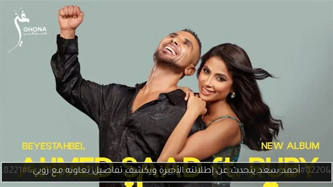 أحمد سعد يتحدث عن إطلالته الأخيرة ويكشف تفاصيل تعاونه مع روبي