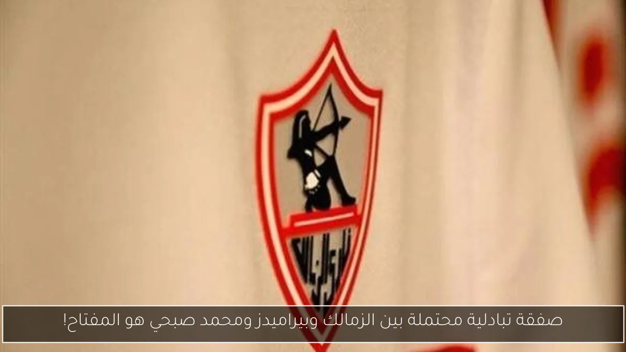 صفقة تبادلية محتملة بين الزمالك وبيراميدز ومحمد صبحي هو المفتاح!