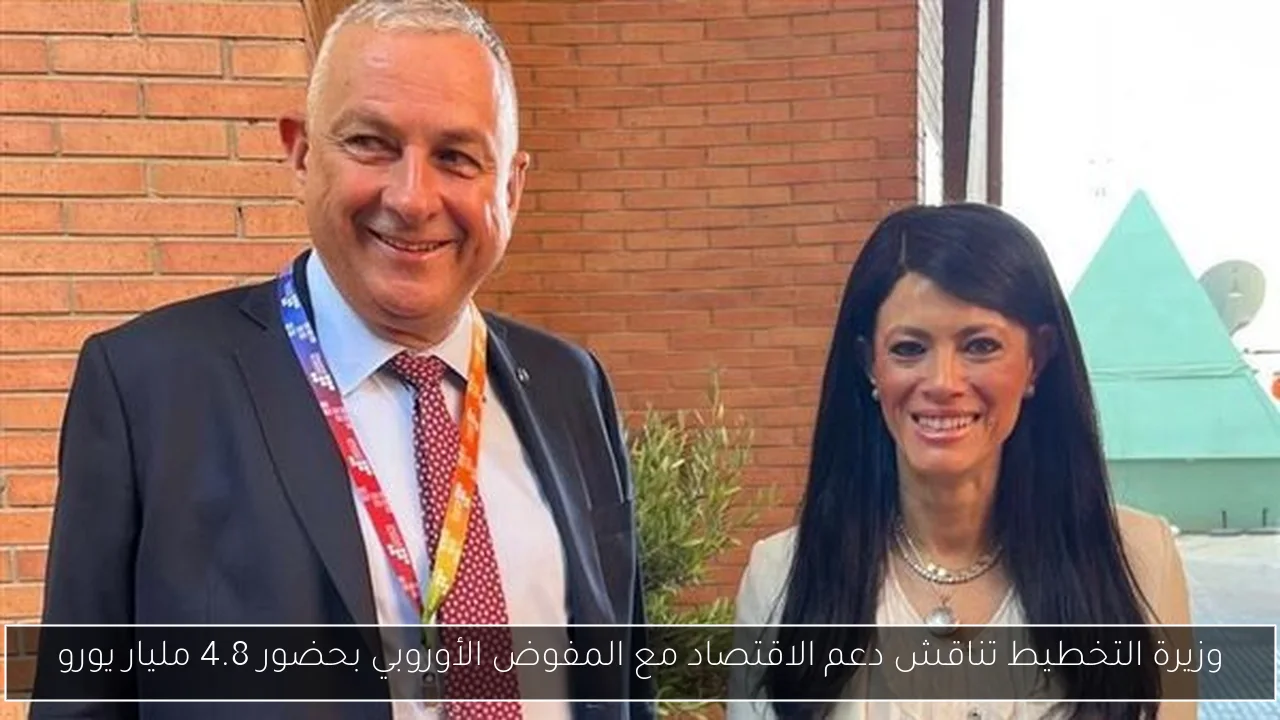 وزيرة التخطيط تناقش دعم الاقتصاد مع المفوض الأوروبي بحضور 4.8 مليار يورو