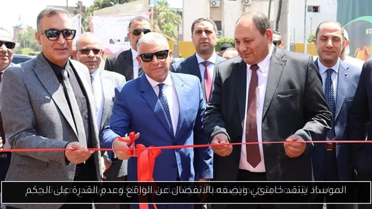 الموساد ينتقد خامنئي ويصفه بالانفصال عن الواقع وعدم القدرة على الحكم