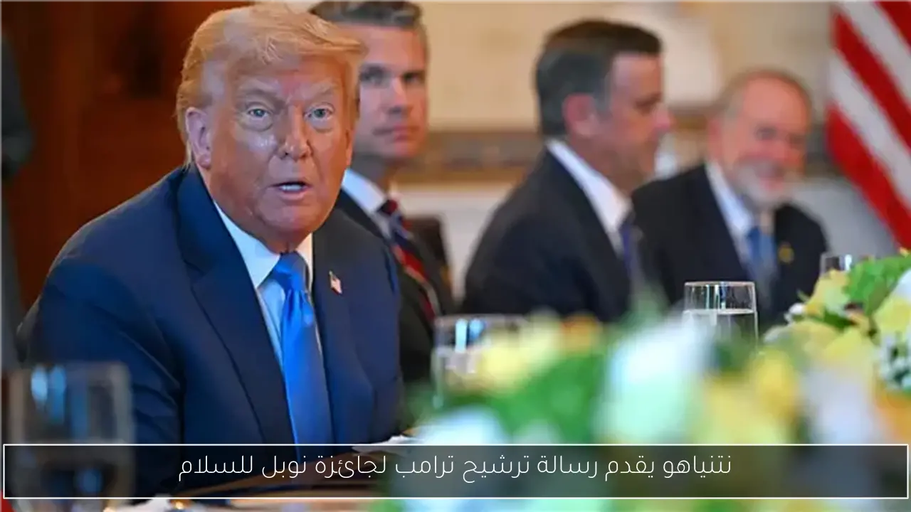 نتنياهو يقدم رسالة ترشيح ترامب لجائزة نوبل للسلام
