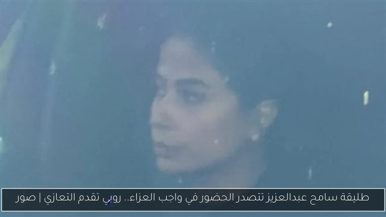 طليقة سامح عبدالعزيز تتصدر الحضور في واجب العزاء.. روبي تقدم التعازي | صور