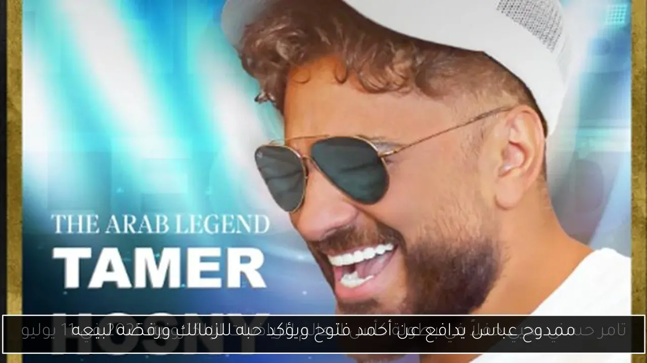 ممدوح عباس يدافع عن أحمد فتوح ويؤكد حبه للزمالك ورفضه لبيعه