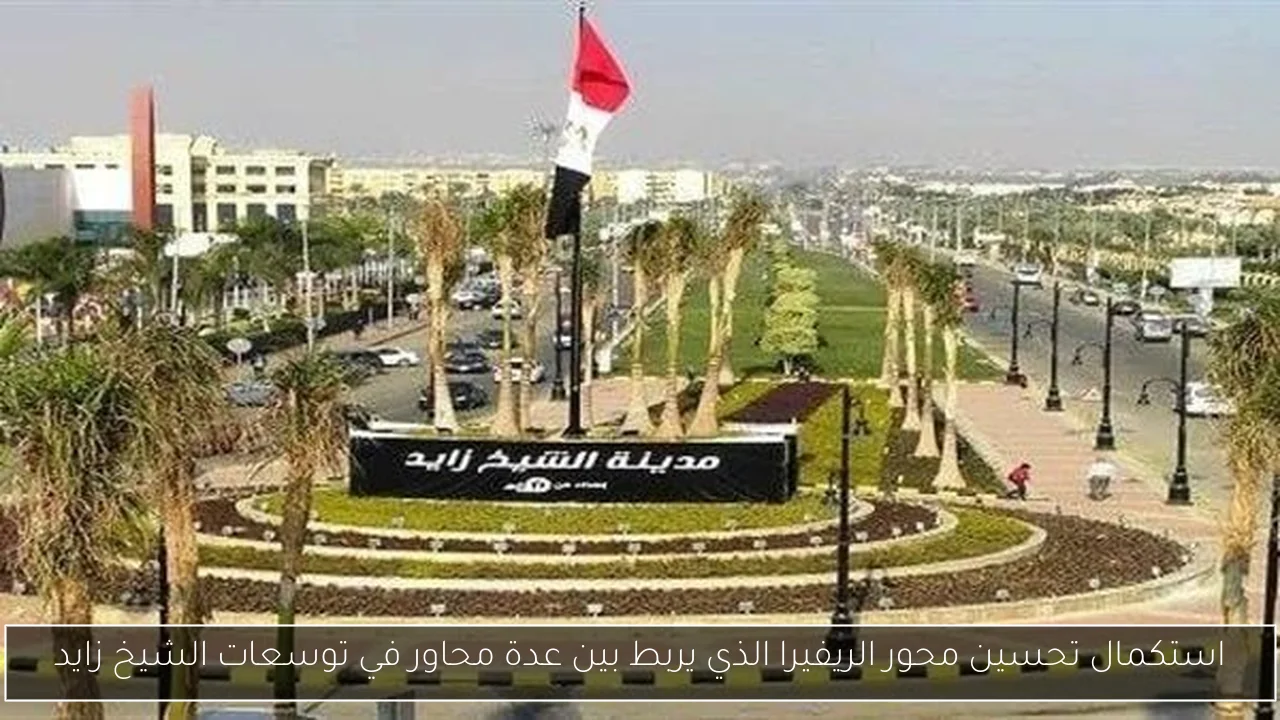 استكمال تحسين محور الريفيرا الذي يربط بين عدة محاور في توسعات الشيخ زايد