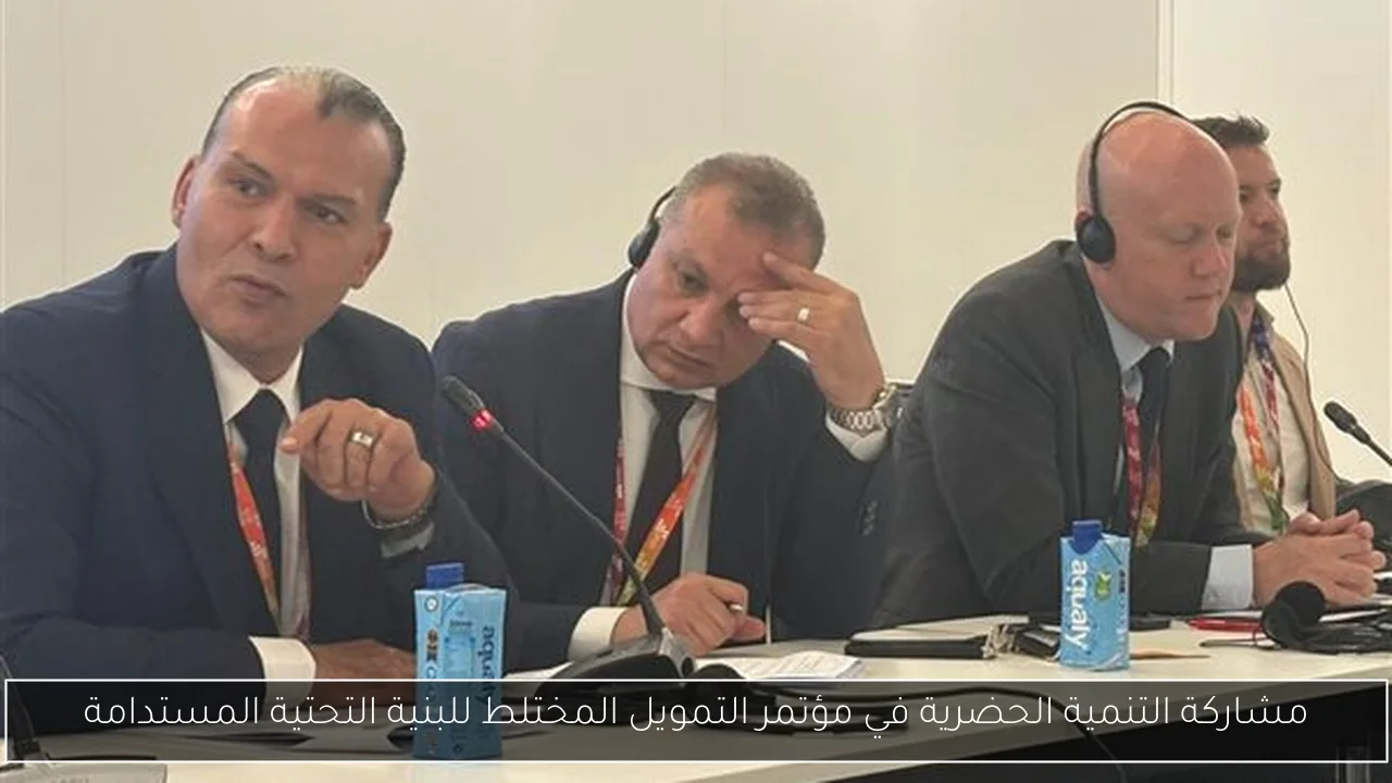 مشاركة التنمية الحضرية في مؤتمر التمويل المختلط للبنية التحتية المستدامة