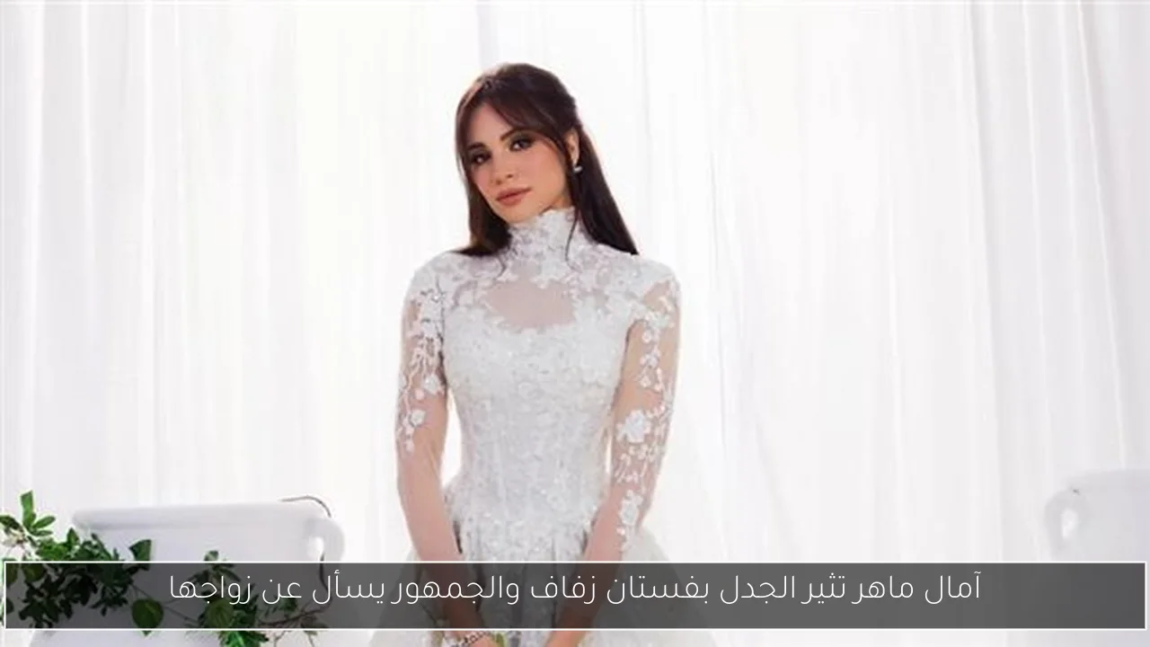 آمال ماهر تثير الجدل بفستان زفاف والجمهور يسأل عن زواجها
