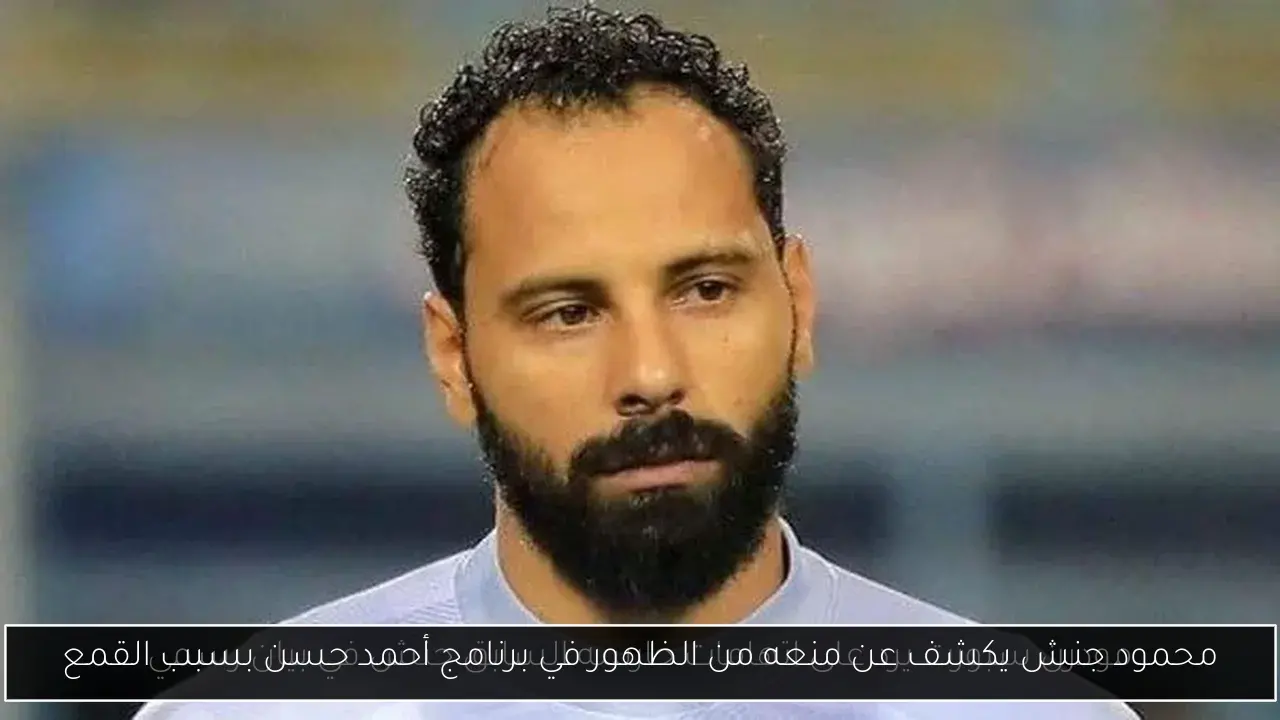محمود جنش يكشف عن منعه من الظهور في برنامج أحمد حسن بسبب القمع