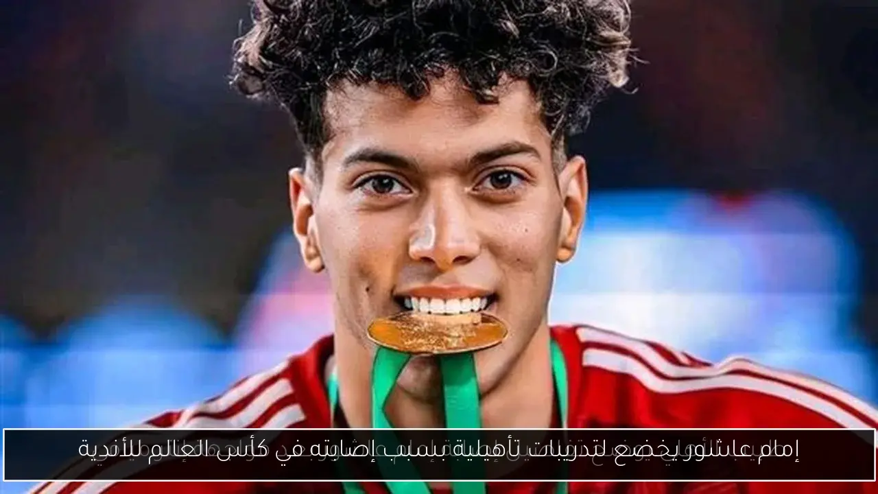 إمام عاشور يخضع لتدريبات تأهيلية بسبب إصابته في كأس العالم للأندية