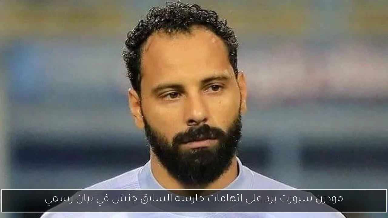 مودرن سبورت يرد على اتهامات حارسه السابق جنش في بيان رسمي