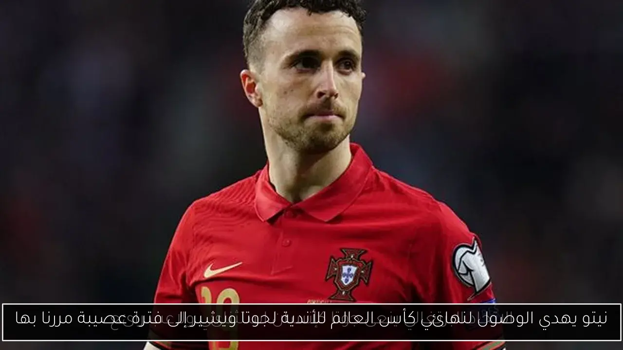 نيتو يهدي الوصول لنهائي كأس العالم للأندية لجوتا ويشير إلى فترة عصيبة مررنا بها