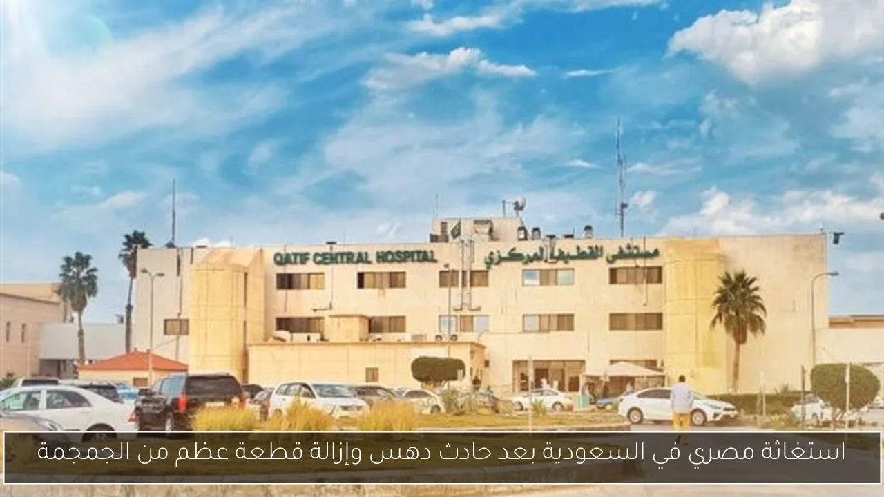 استغاثة مصري في السعودية بعد حادث دهس وإزالة قطعة عظم من الجمجمة