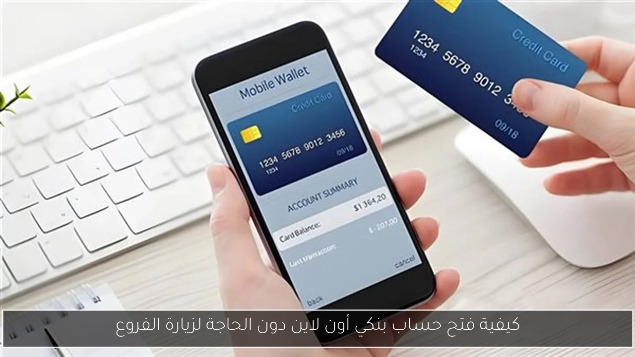 كيفية فتح حساب بنكي أون لاين دون الحاجة لزيارة الفروع