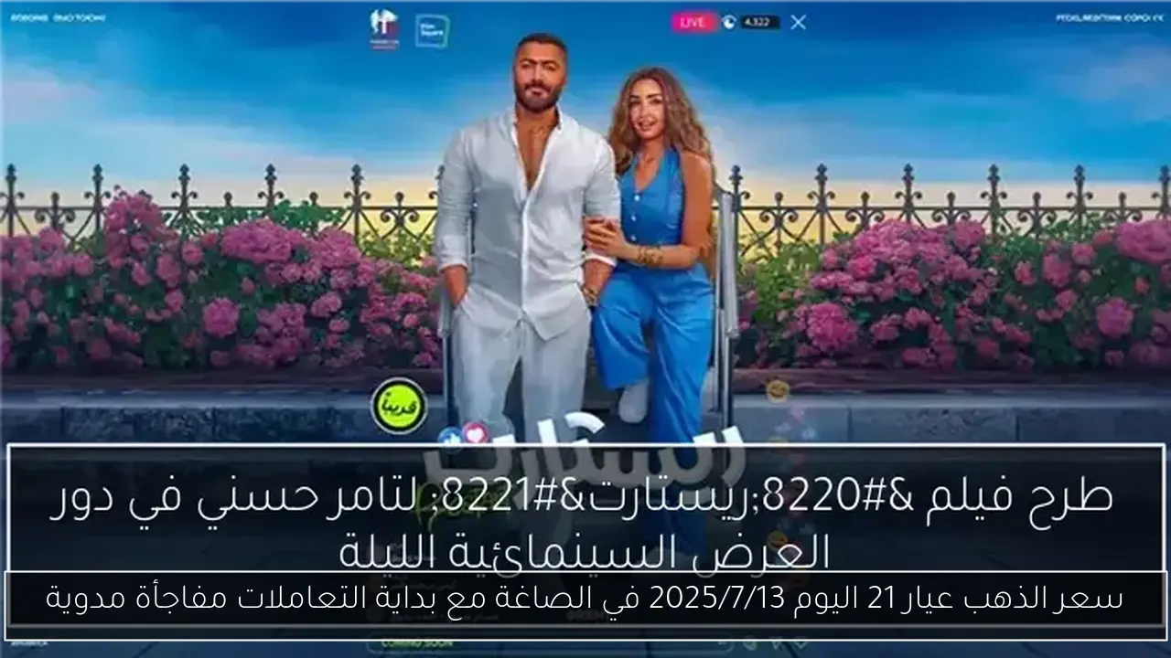 سعر الذهب عيار 21 اليوم 2025/7/13 في الصاغة مع بداية التعاملات مفاجأة مدوية