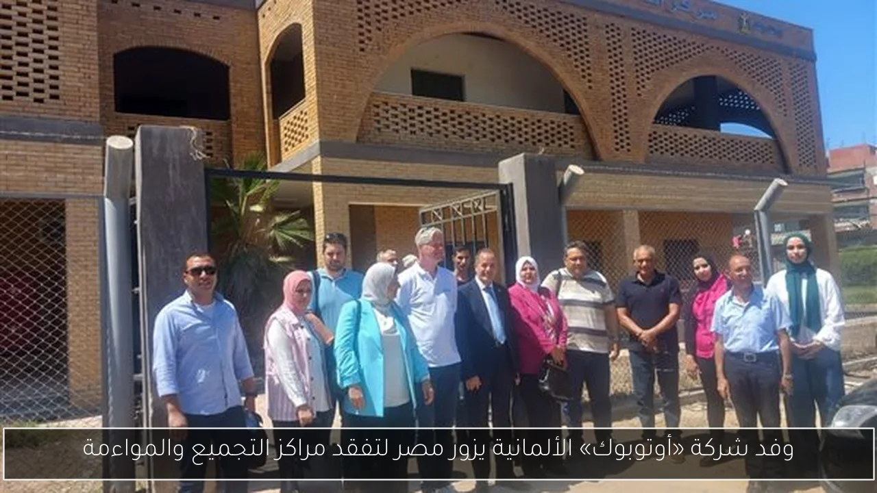 وفد شركة «أوتوبوك» الألمانية يزور مصر لتفقد مراكز التجميع والمواءمة