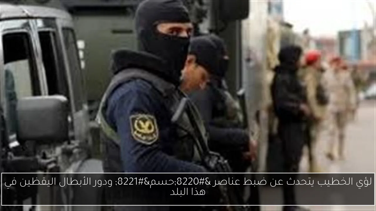 لؤي الخطيب يتحدث عن ضبط عناصر “حسم” ودور الأبطال اليقظين في هذا البلد