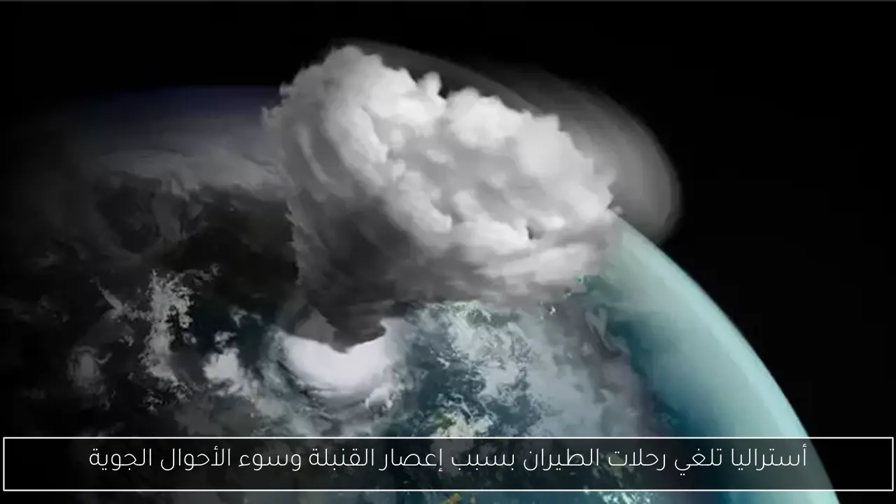 أستراليا تلغي رحلات الطيران بسبب إعصار القنبلة وسوء الأحوال الجوية