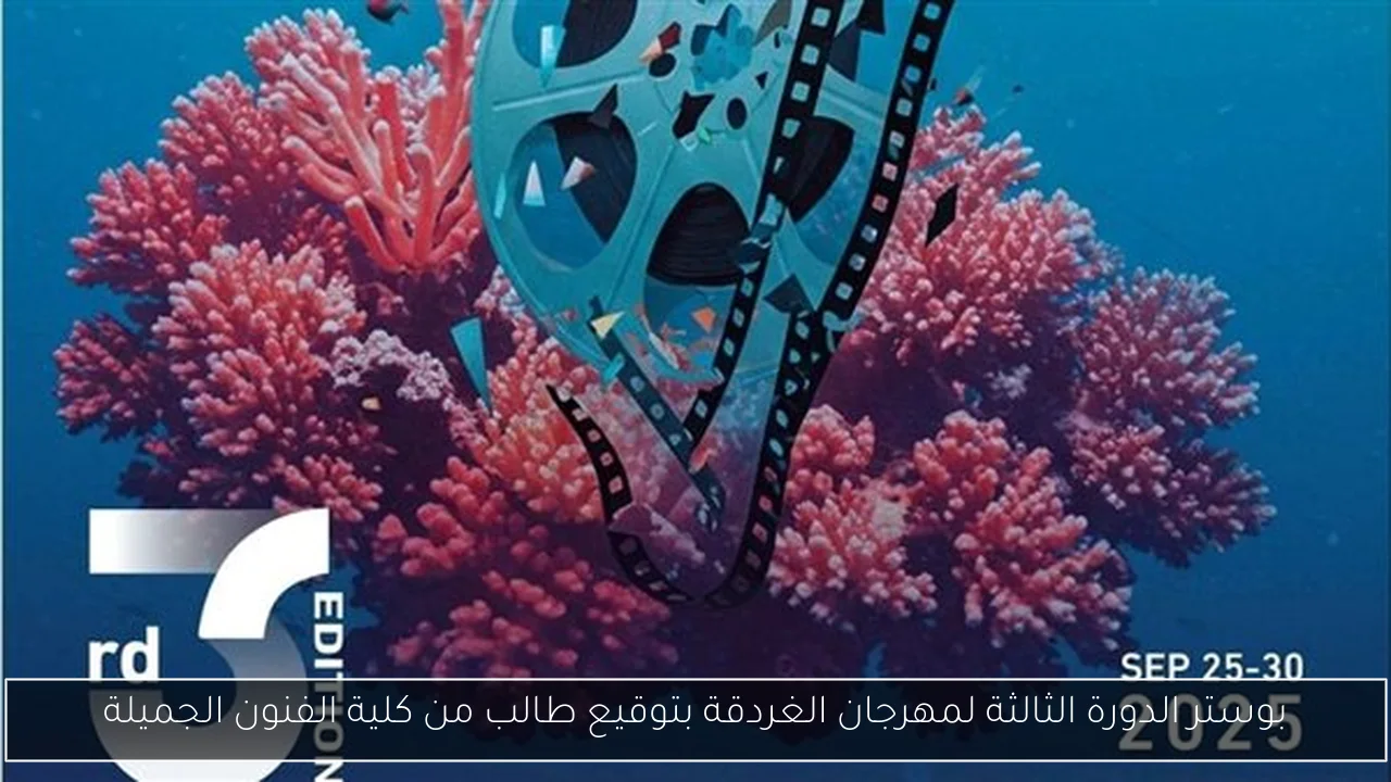بوستر الدورة الثالثة لمهرجان الغردقة بتوقيع طالب من كلية الفنون الجميلة