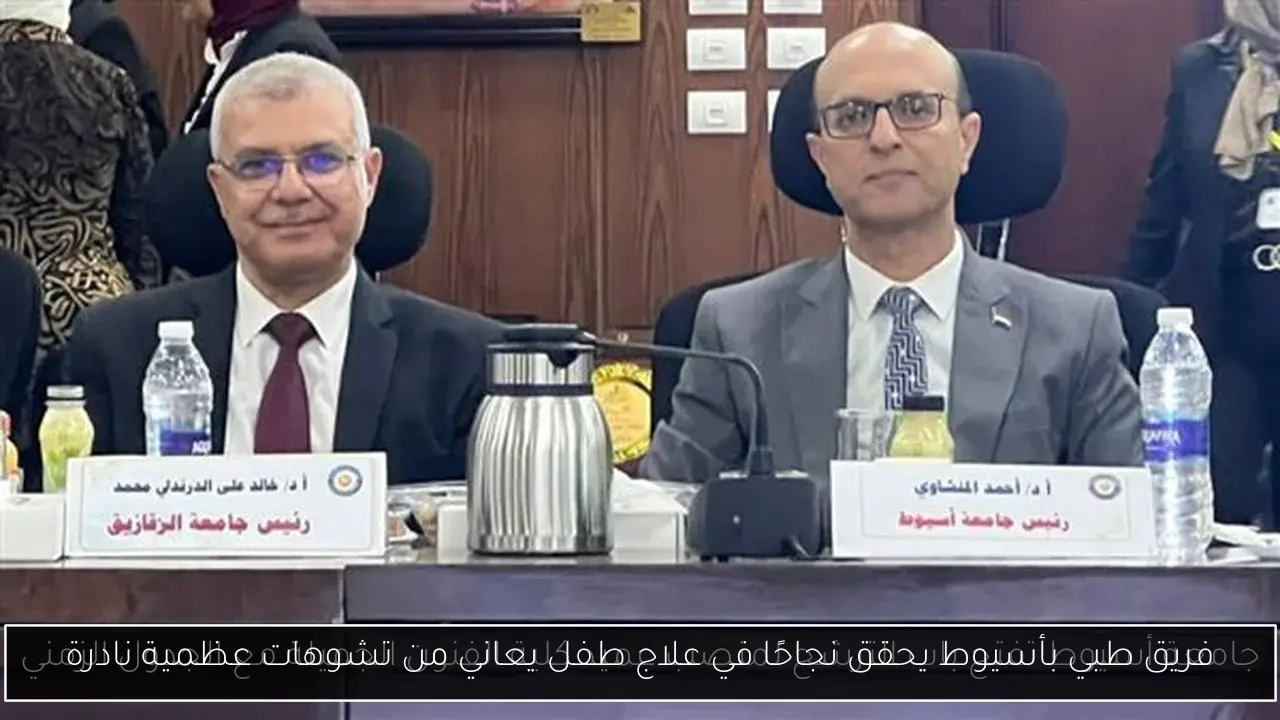فريق طبي بأسيوط يحقق نجاحًا في علاج طفل يعاني من تشوهات عظمية نادرة