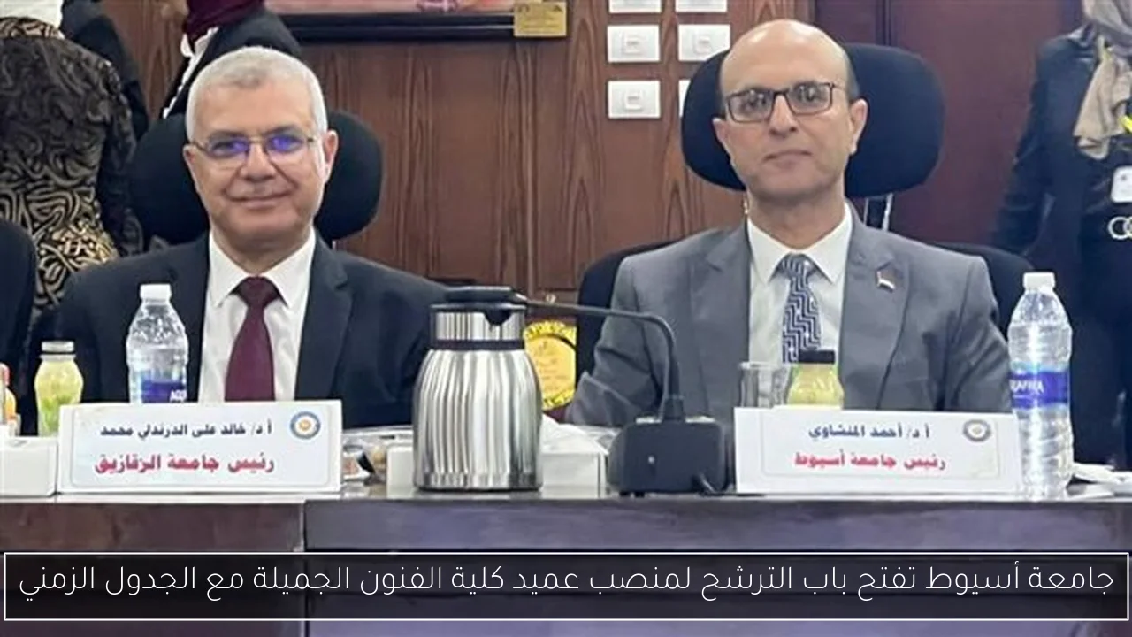 جامعة أسيوط تفتح باب الترشح لمنصب عميد كلية الفنون الجميلة مع الجدول الزمني