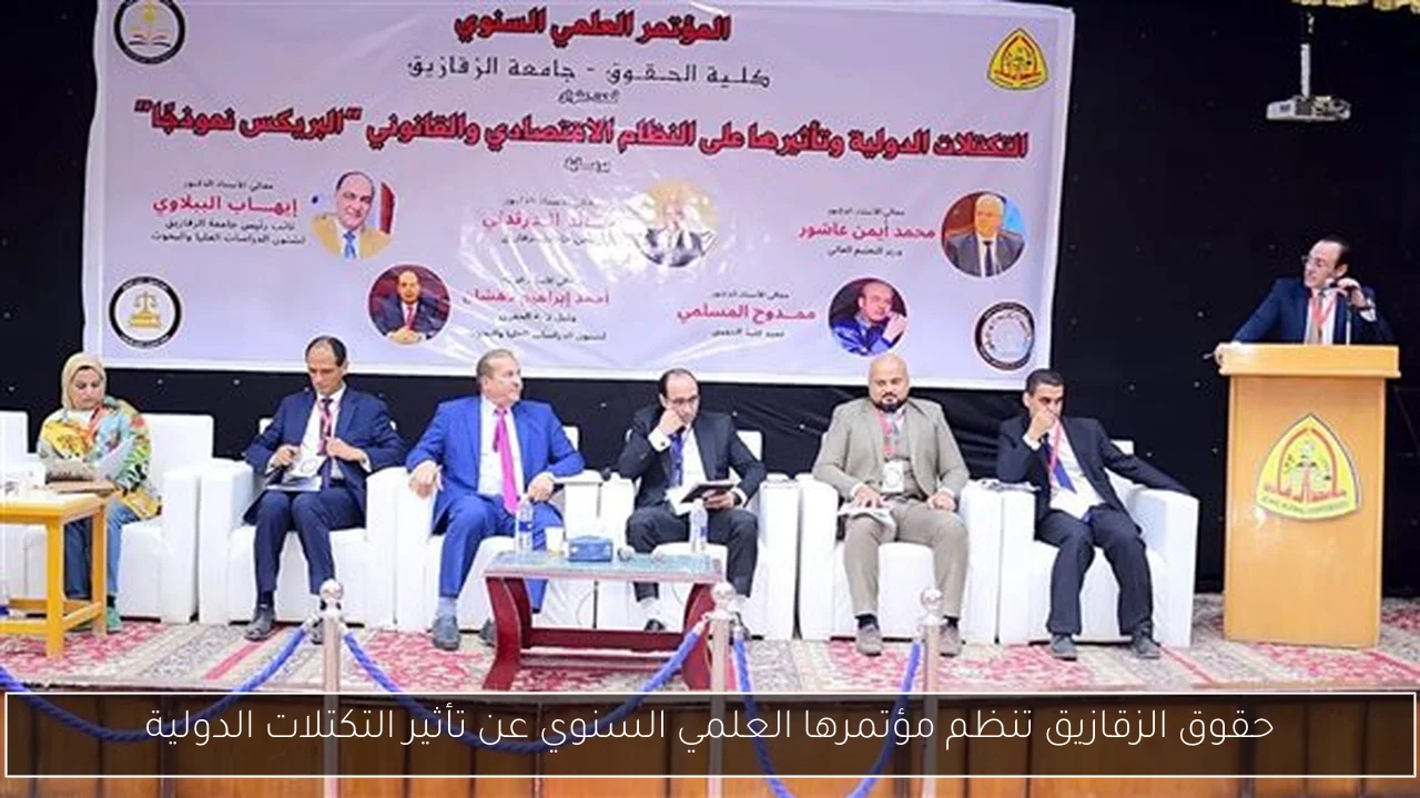 حقوق الزقازيق تنظم مؤتمرها العلمي السنوي عن تأثير التكتلات الدولية