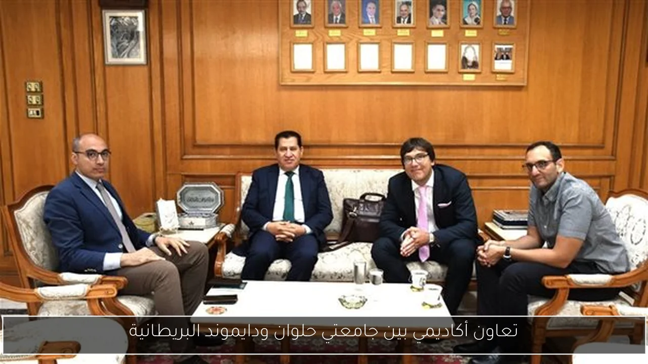 تعاون أكاديمي بين جامعتي حلوان ودايموند البريطانية