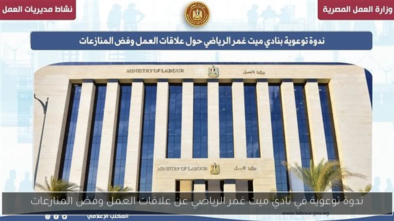 ندوة توعوية في نادي ميت غمر الرياضي عن علاقات العمل وفض المنازعات