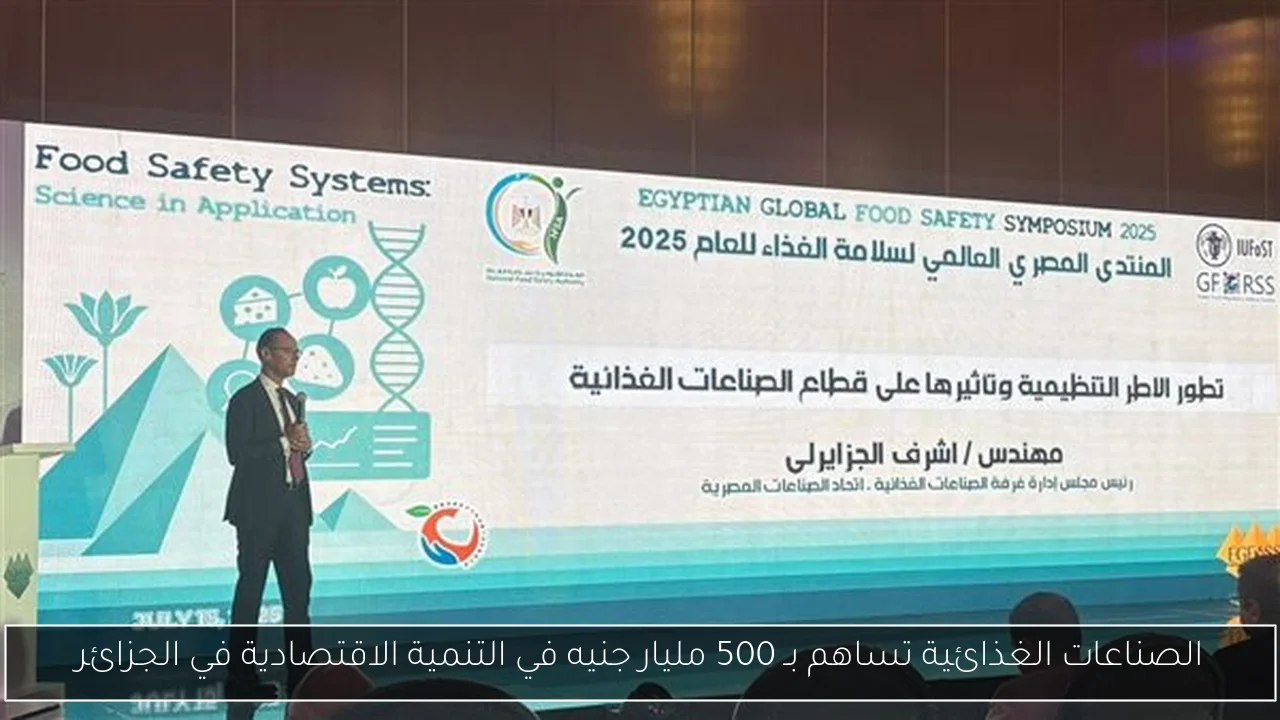 الصناعات الغذائية تساهم بـ 500 مليار جنيه في التنمية الاقتصادية في الجزائر