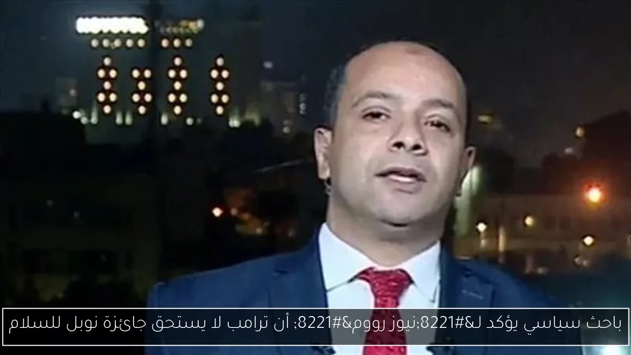 باحث سياسي يؤكد لـ”نيوز رووم” أن ترامب لا يستحق جائزة نوبل للسلام