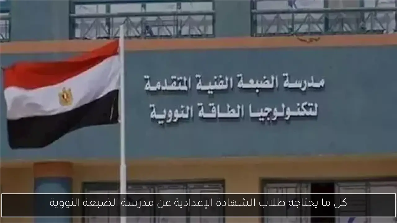 كل ما يحتاجه طلاب الشهادة الإعدادية عن مدرسة الضبعة النووية