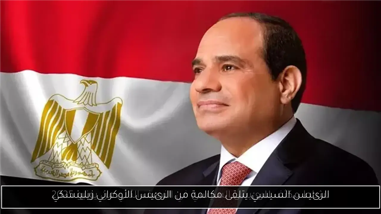 الرئيس السيسي يتلقى مكالمة من الرئيس الأوكراني زيلينسكي