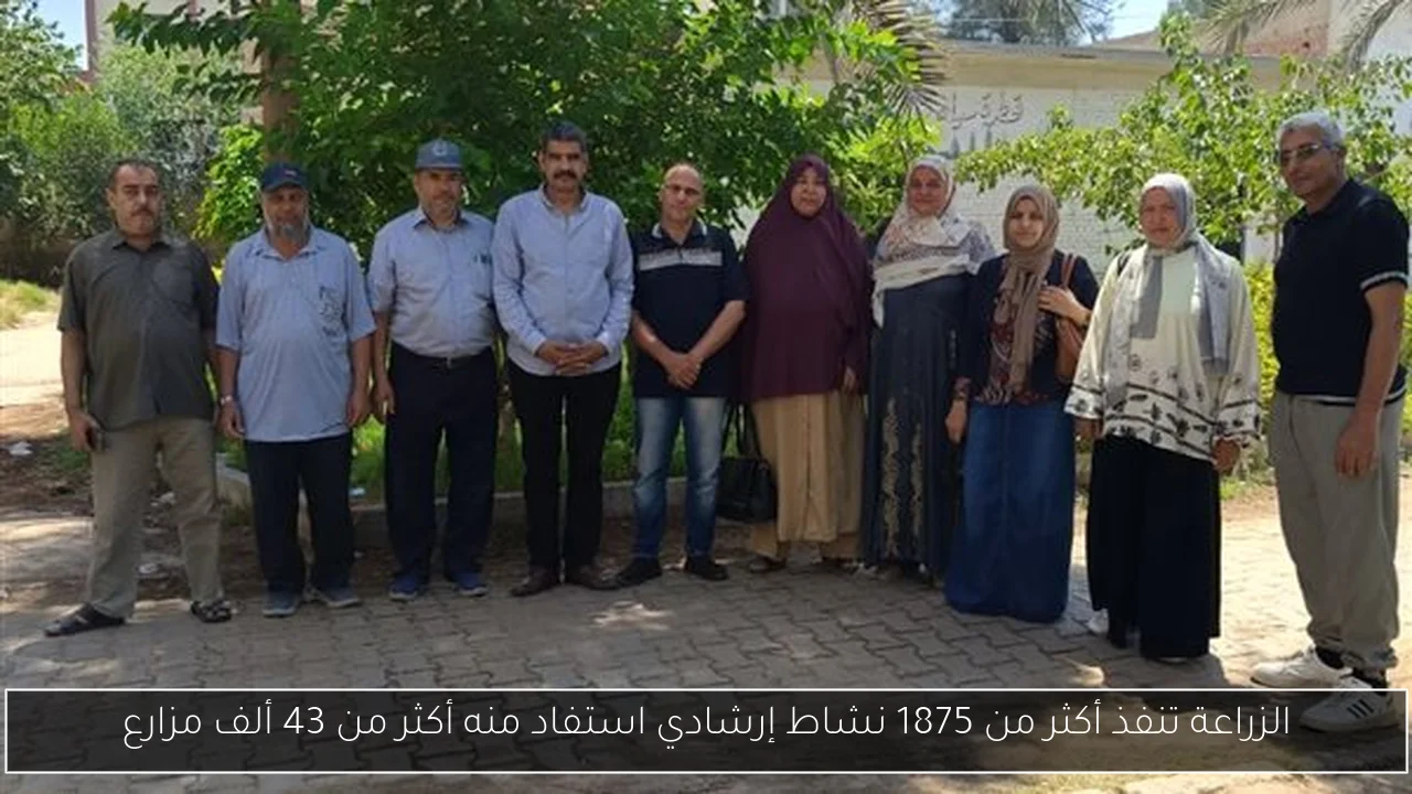 الزراعة تنفذ أكثر من 1875 نشاط إرشادي استفاد منه أكثر من 43 ألف مزارع