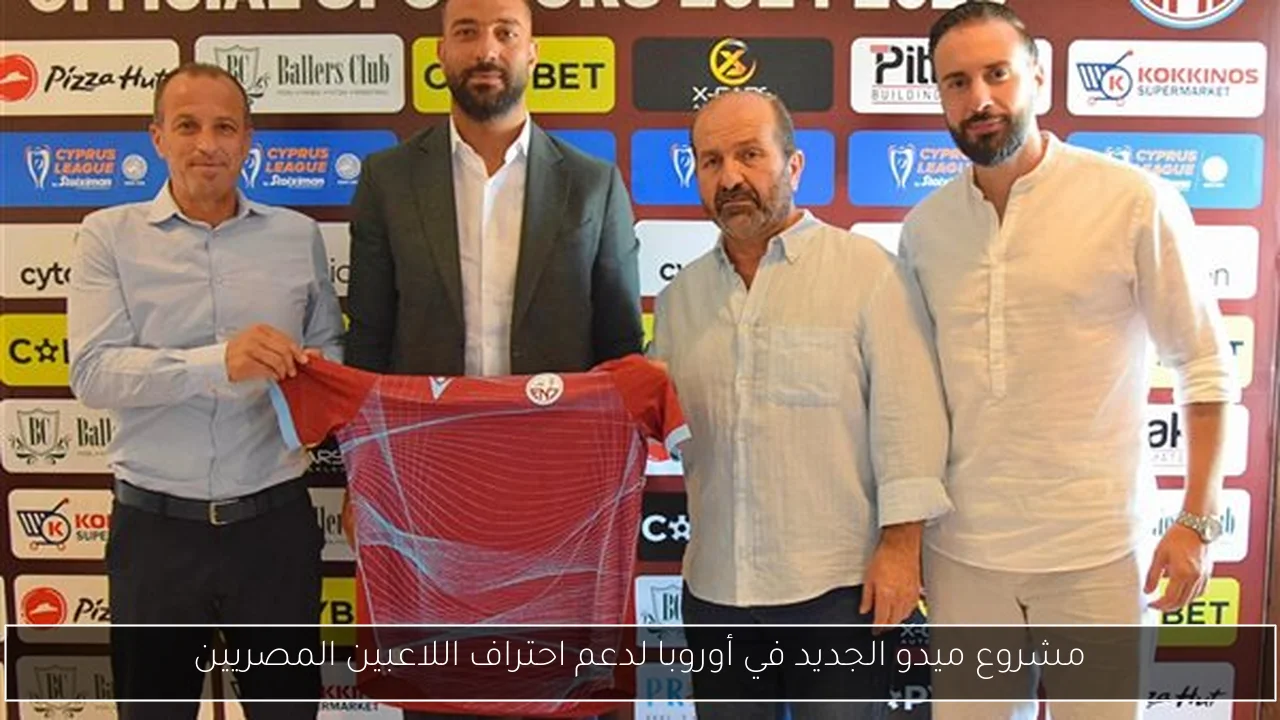 مشروع ميدو الجديد في أوروبا لدعم احتراف اللاعبين المصريين