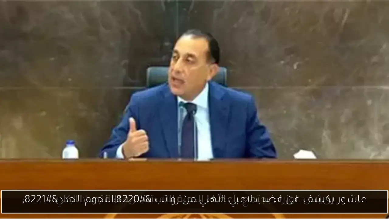 عاشور يكشف عن غضب لاعبي الأهلي من رواتب “النجوم الجدد”