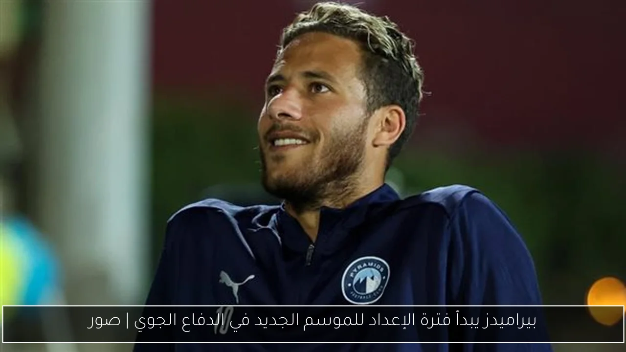 بيراميدز يبدأ فترة الإعداد للموسم الجديد في الدفاع الجوي | صور