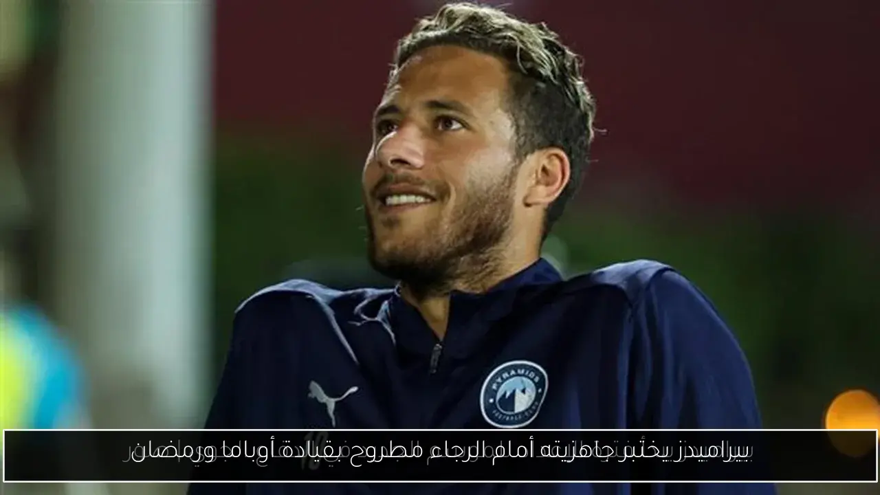 بيراميدز يختبر جاهزيته أمام الرجاء مطروح بقيادة أوباما ورمضان