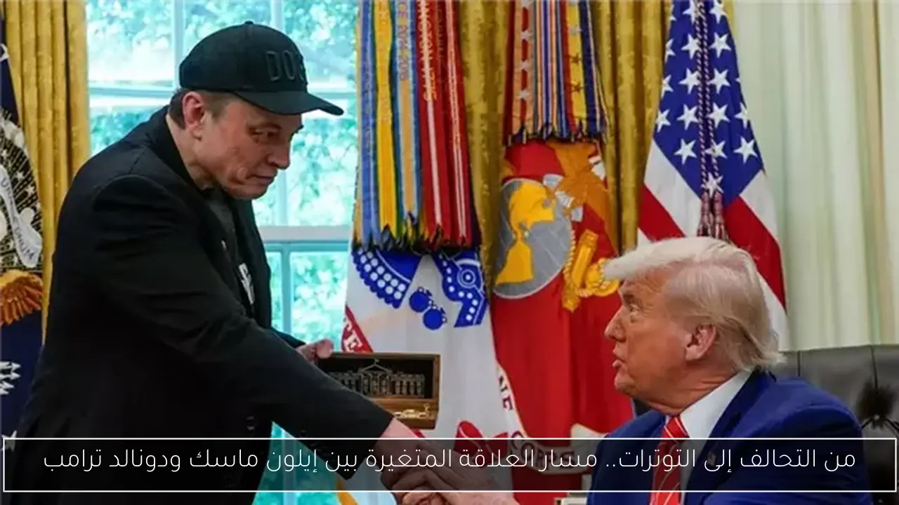 من التحالف إلى التوترات.. مسار العلاقة المتغيرة بين إيلون ماسك ودونالد ترامب