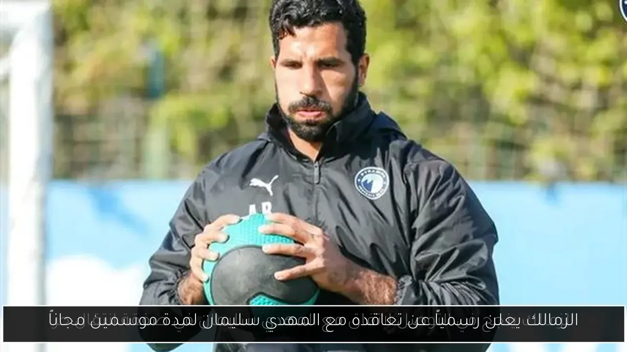 الزمالك يعلن رسمياً عن تعاقده مع المهدي سليمان لمدة موسمين مجاناً