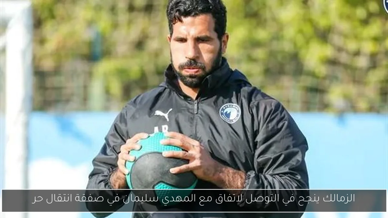 الزمالك ينجح في التوصل لاتفاق مع المهدي سليمان في صفقة انتقال حر
